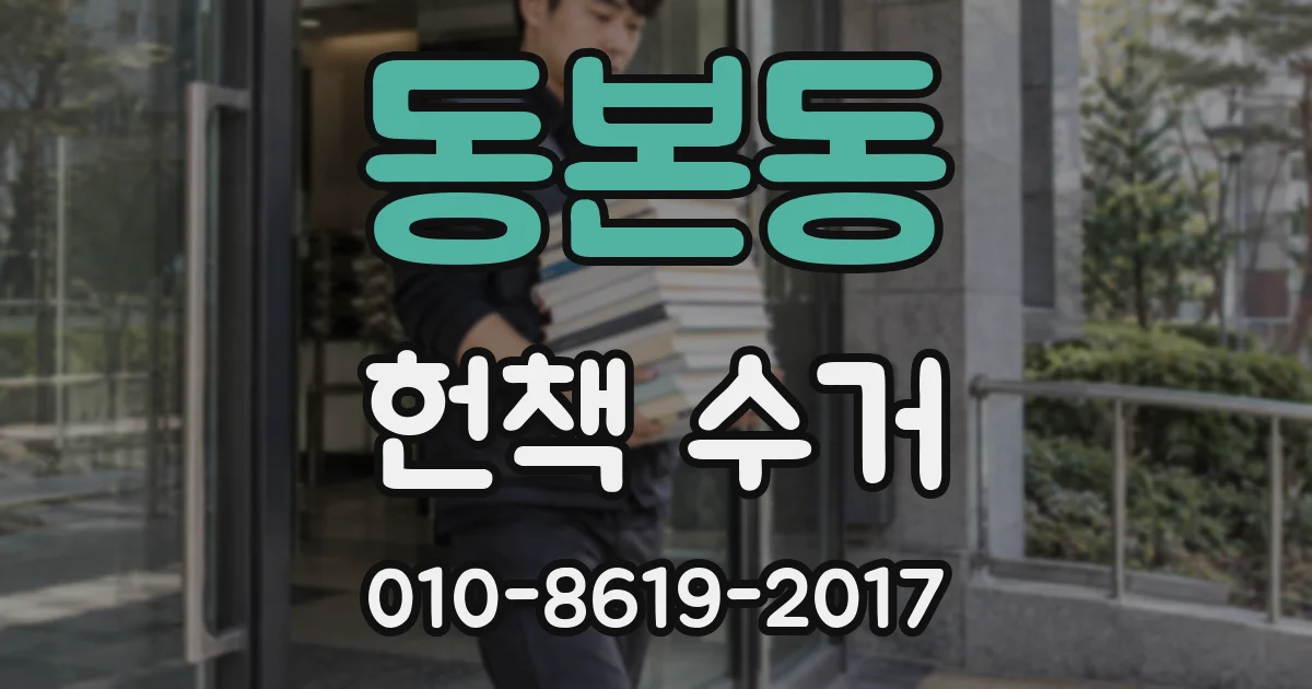 동본동 헌책 수거
