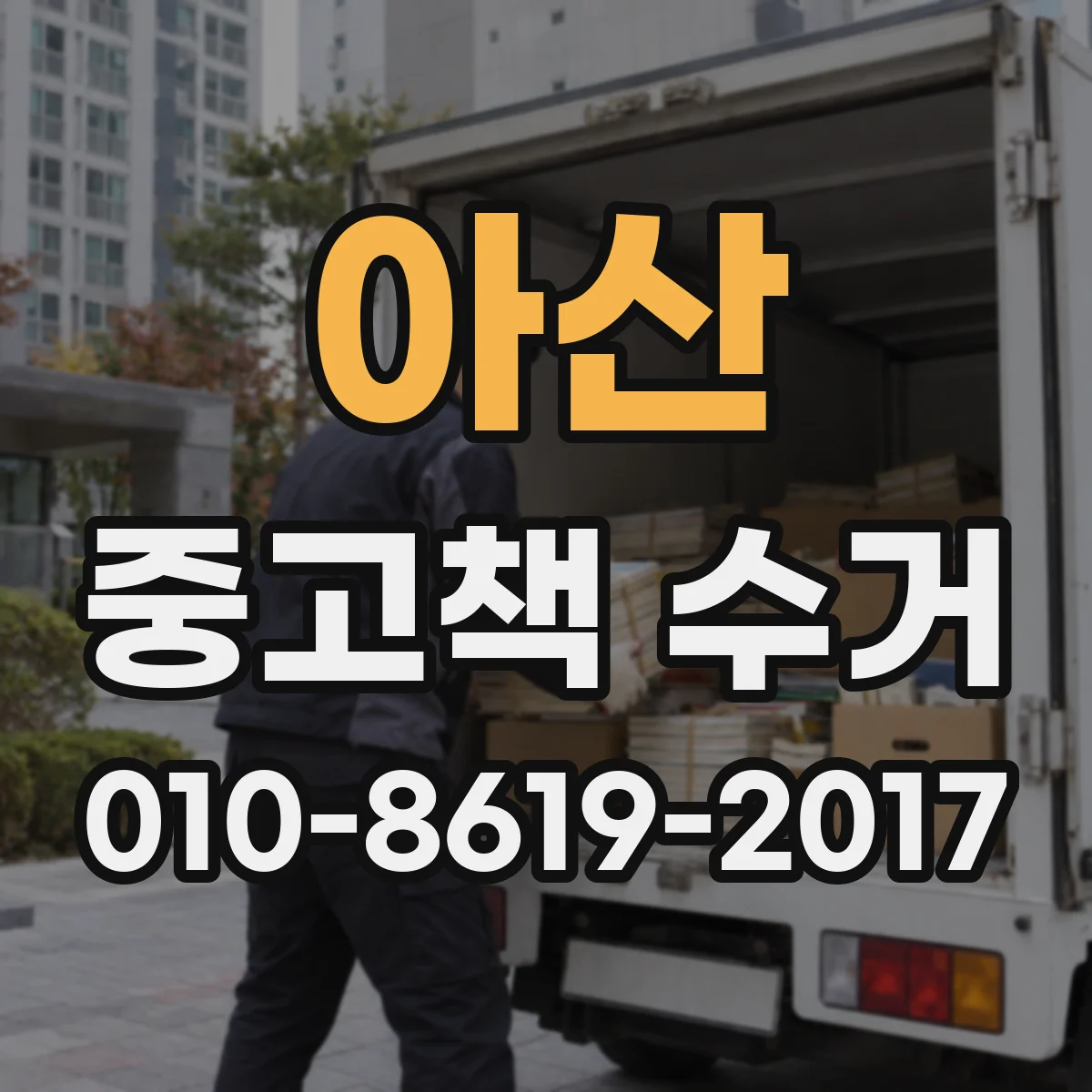 아산 중고책 수거