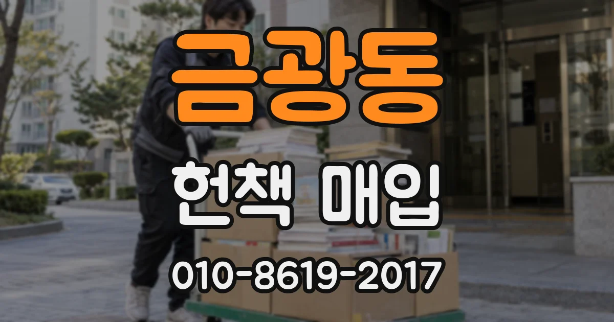 금광동 헌책 매입