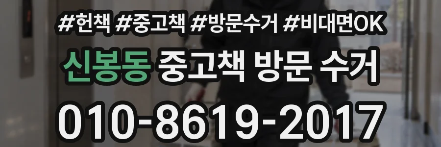 신봉동 중고책 방문 수거
