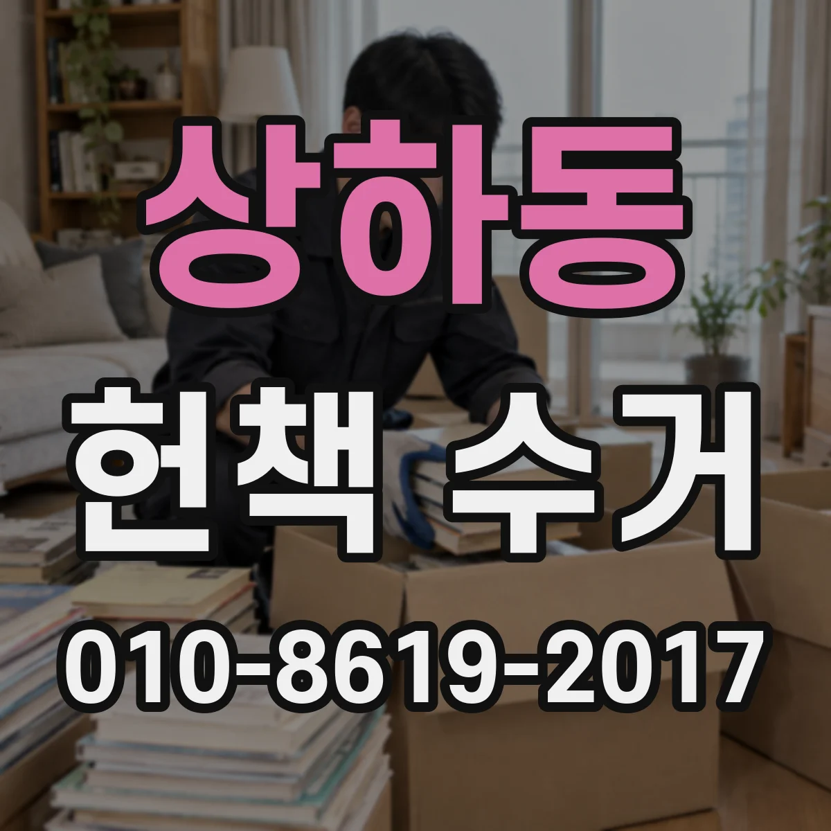 상하동 헌책 수거