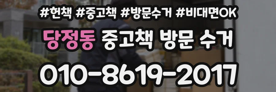 당정동 중고책 방문 수거