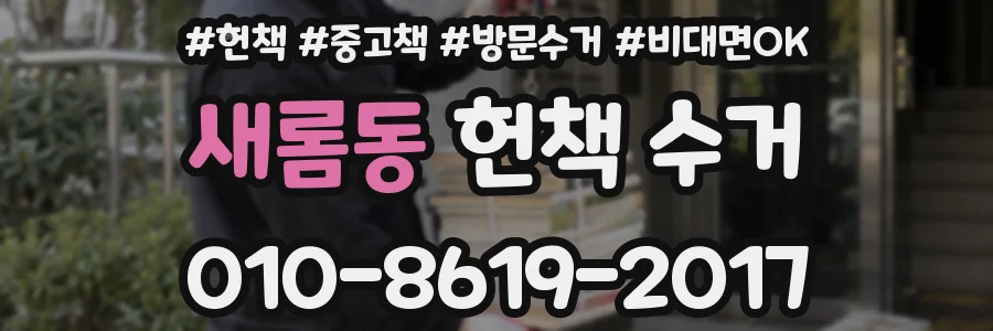 새롬동 헌책 수거