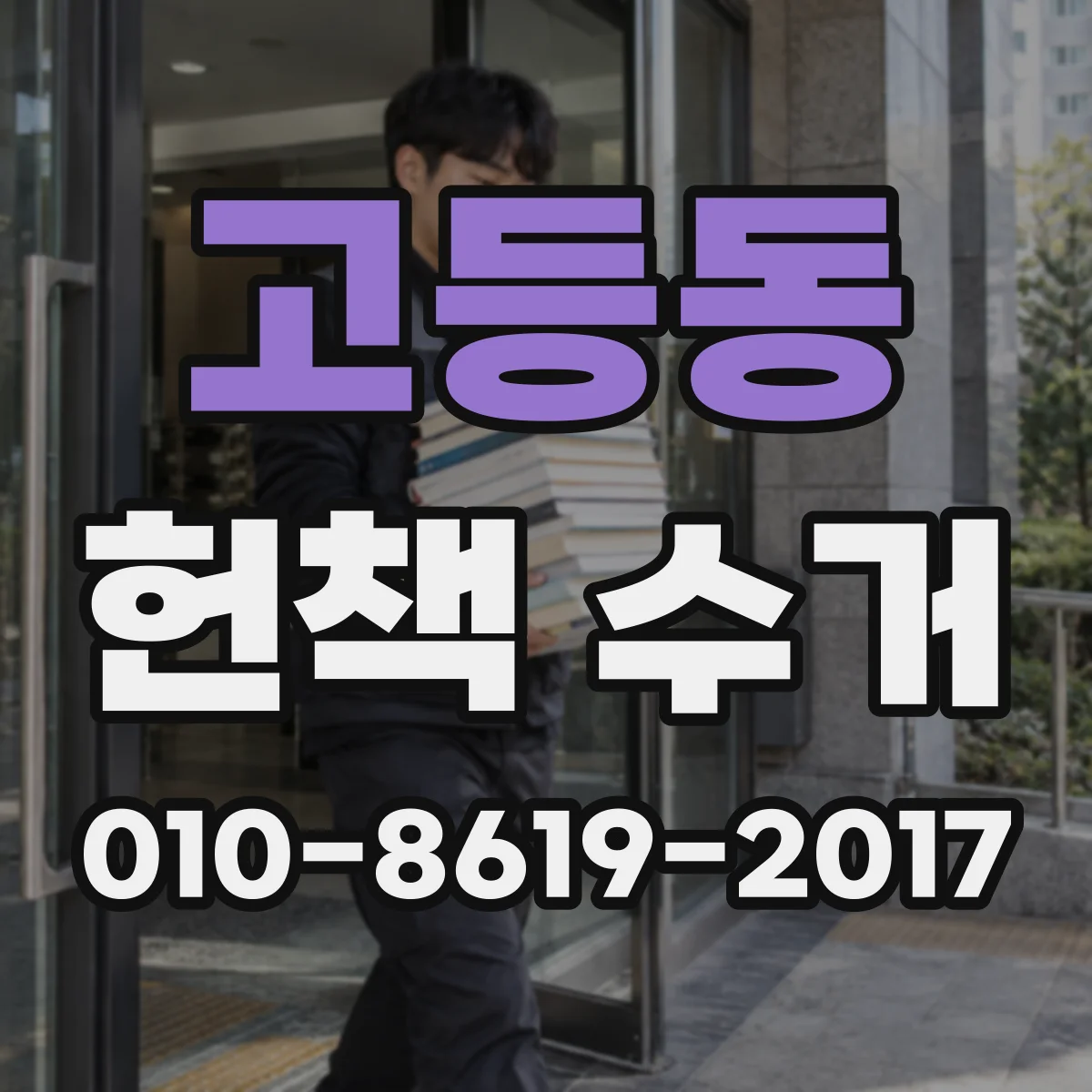 고등동 헌책 수거