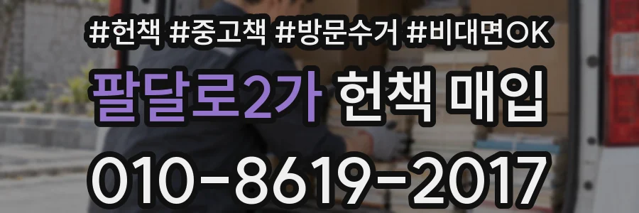 팔달로2가 헌책 매입
