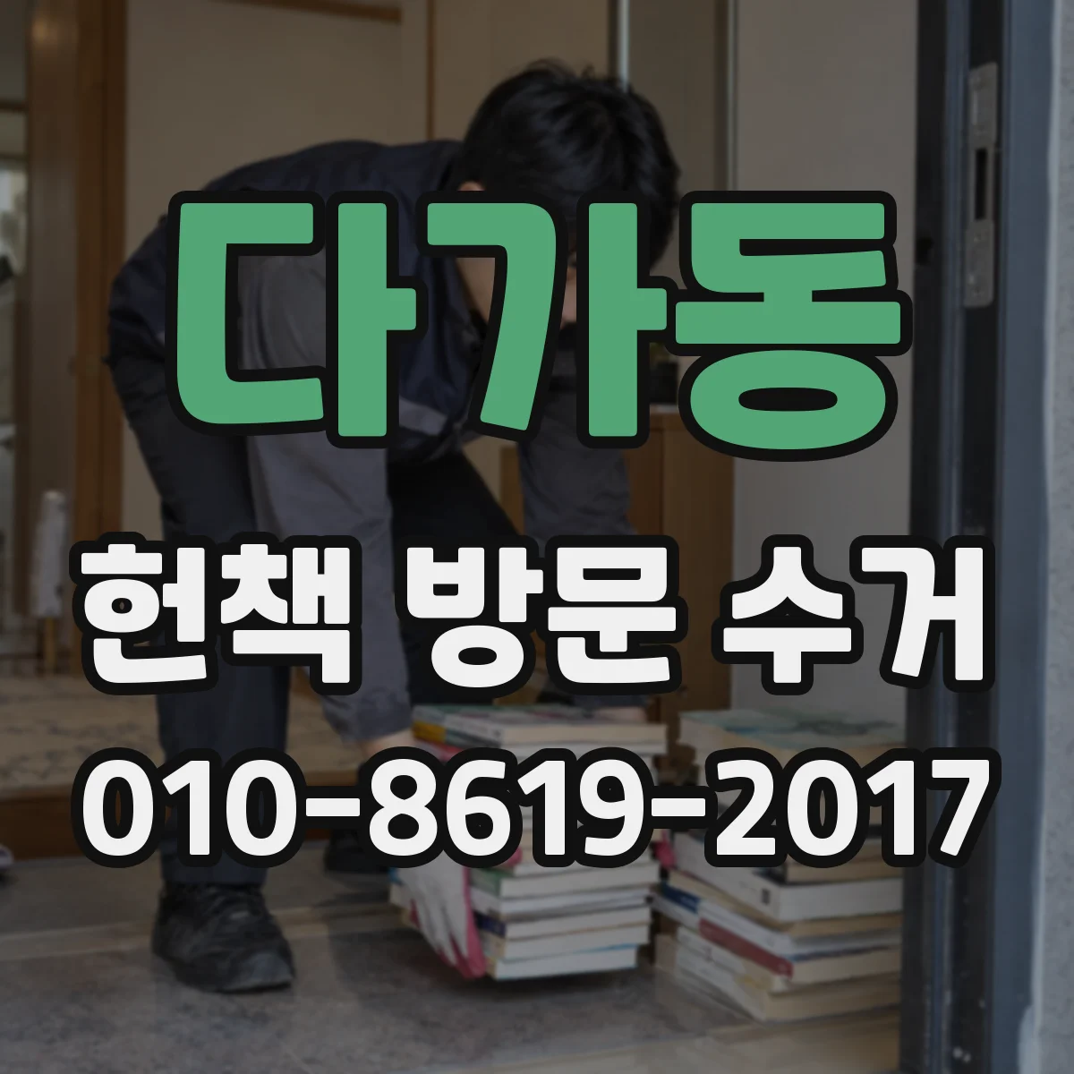다가동 헌책 방문 수거