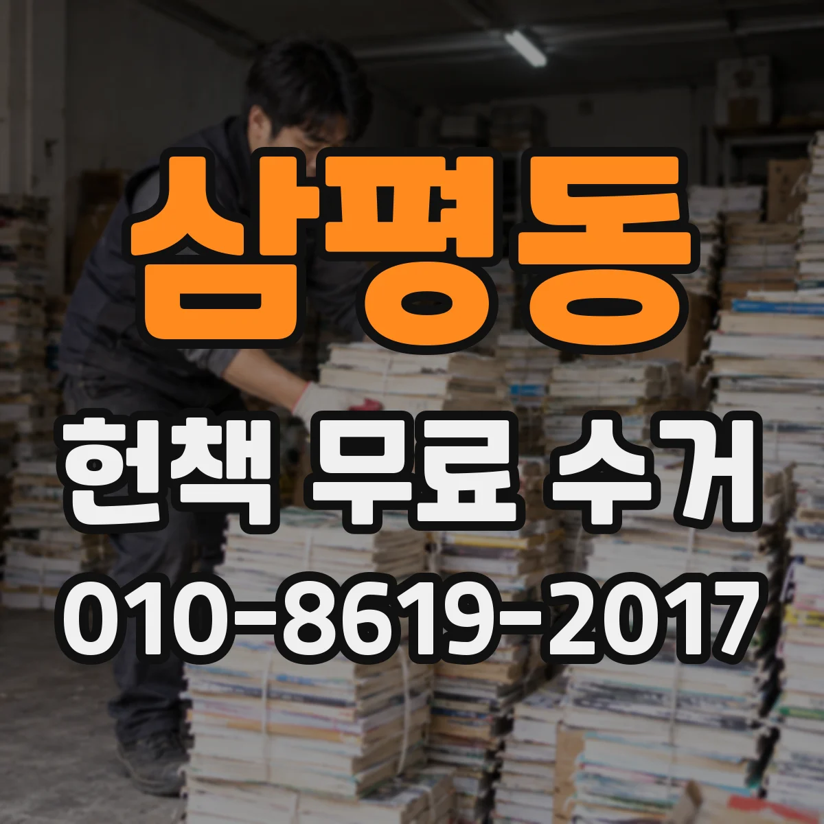 삼평동 헌책 무료 수거