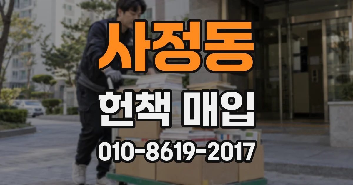 사정동 헌책 매입