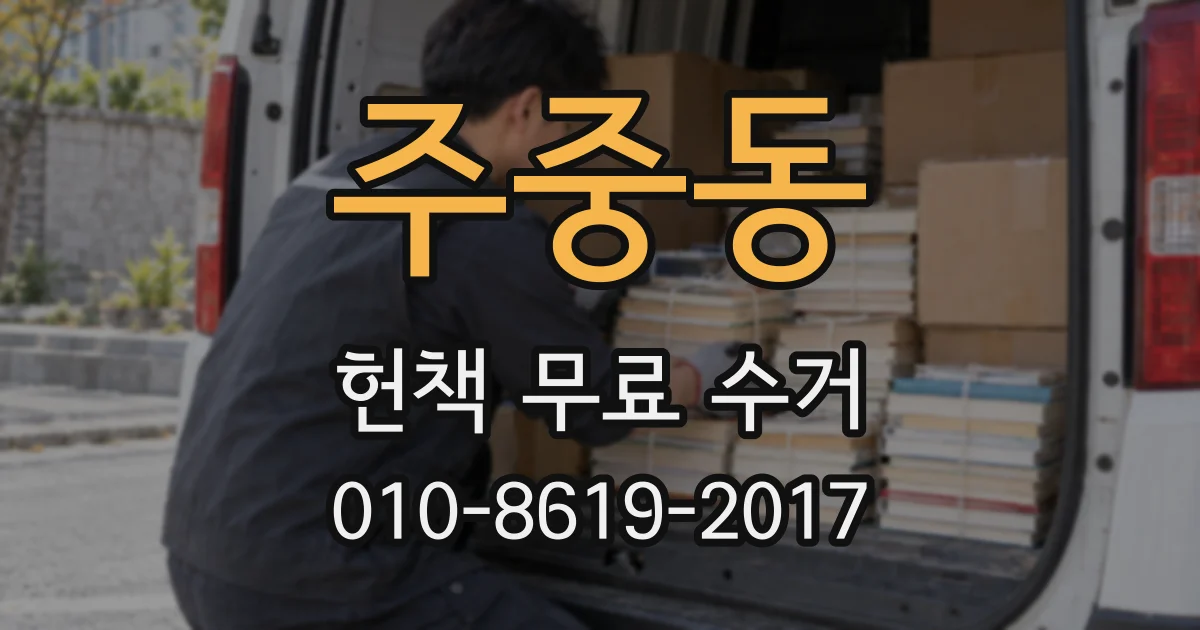 주중동 헌책 무료 수거