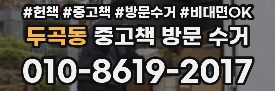 두곡동 중고책 방문 수거
