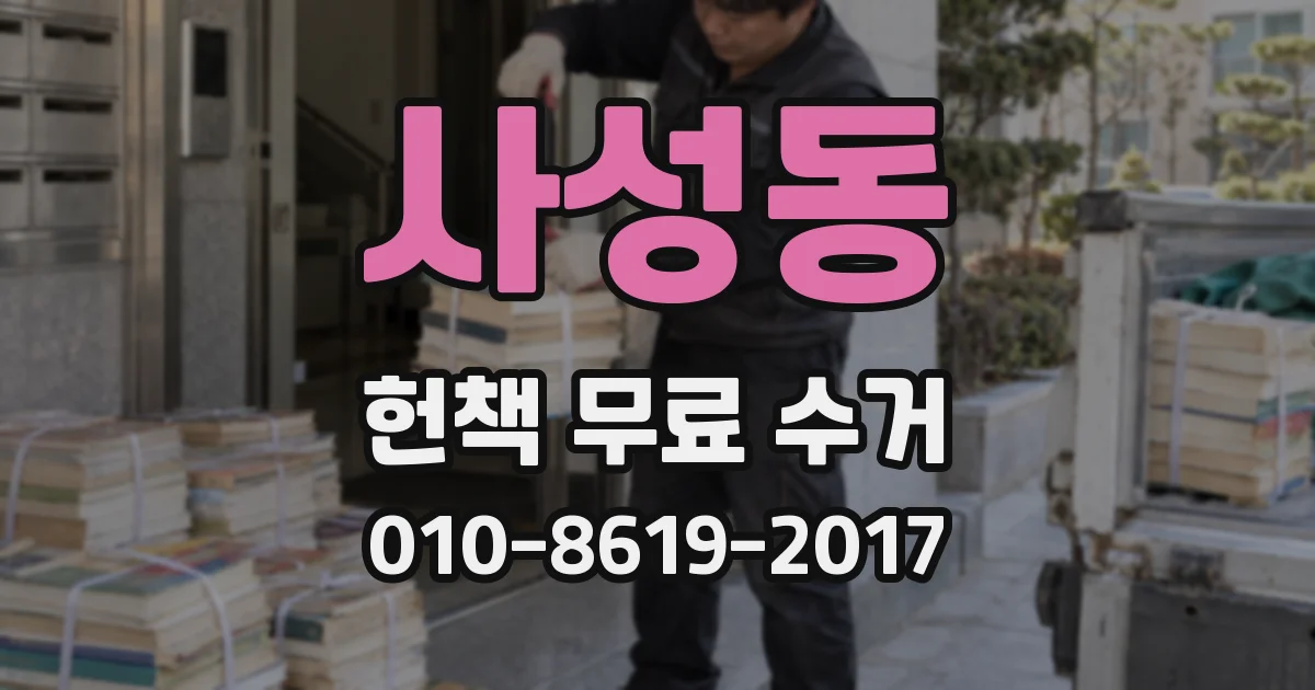 사성동 헌책 무료 수거