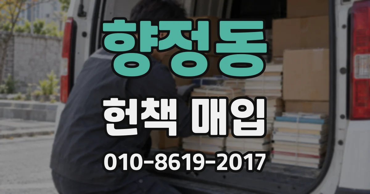 향정동 헌책 매입