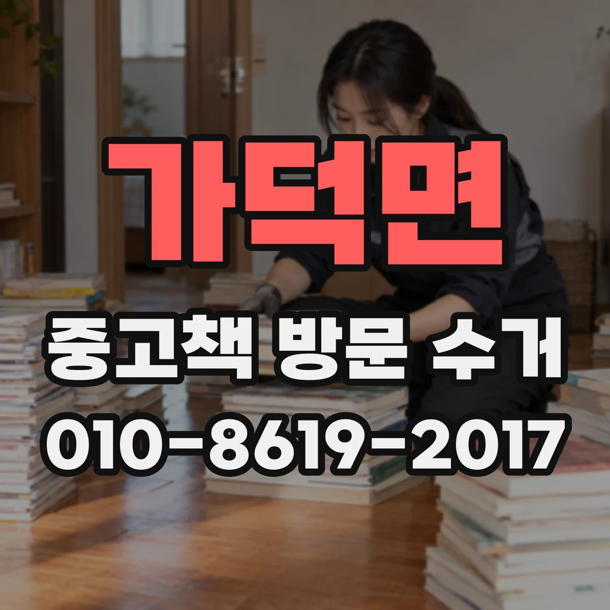 가덕면 중고책 방문 수거