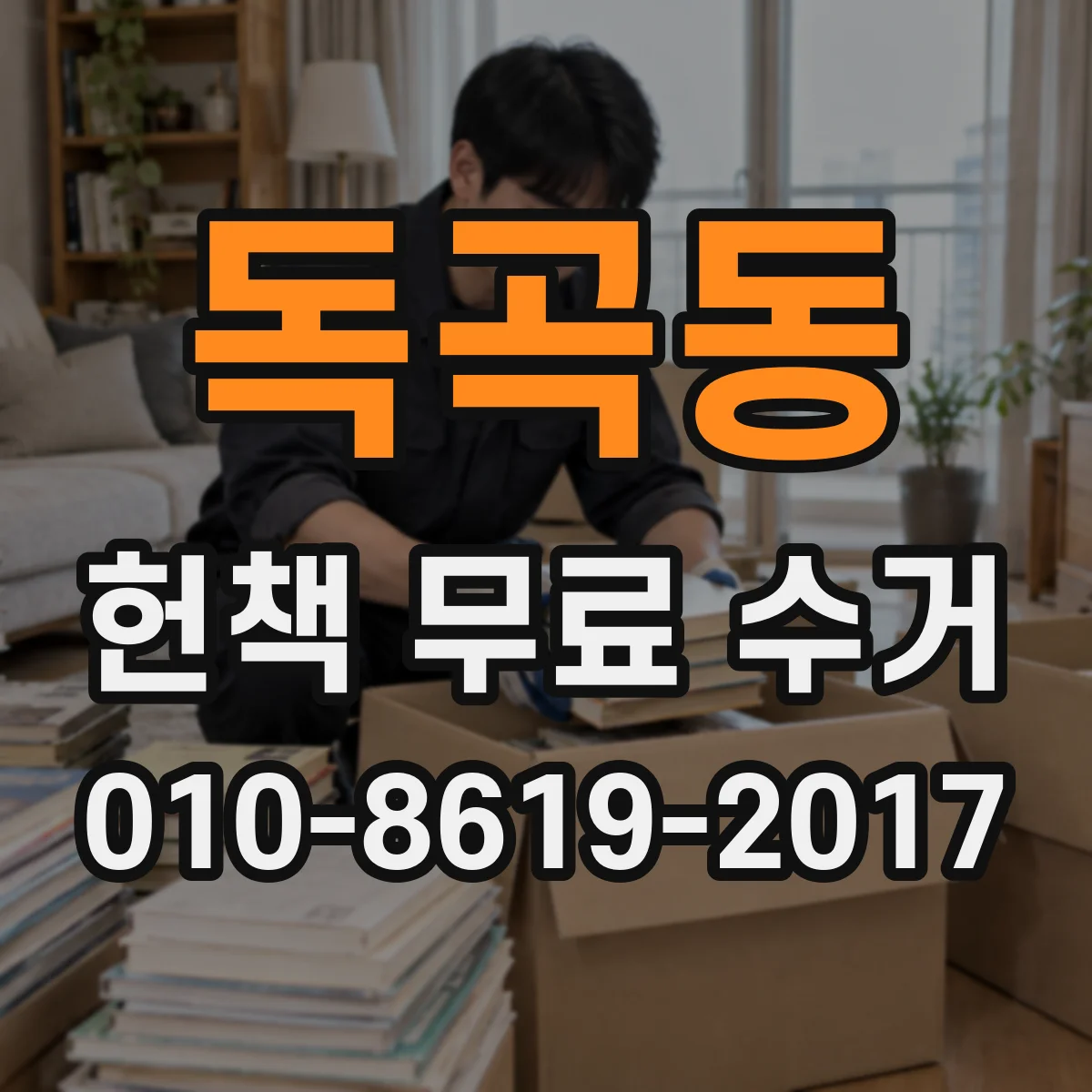 독곡동 헌책 무료 수거