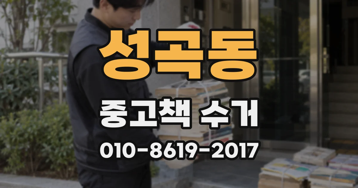 성곡동 중고책 수거