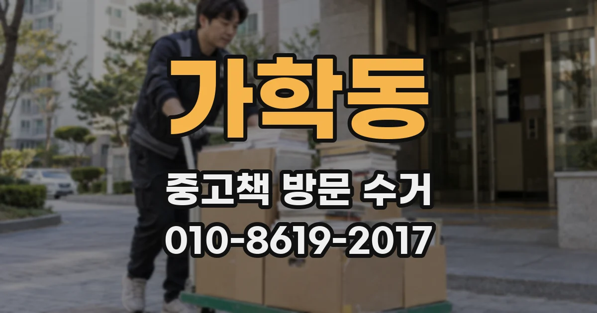 가학동 중고책 방문 수거