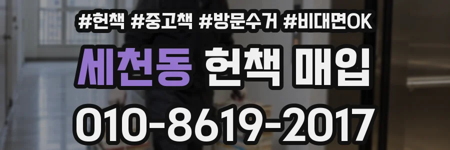세천동 헌책 매입
