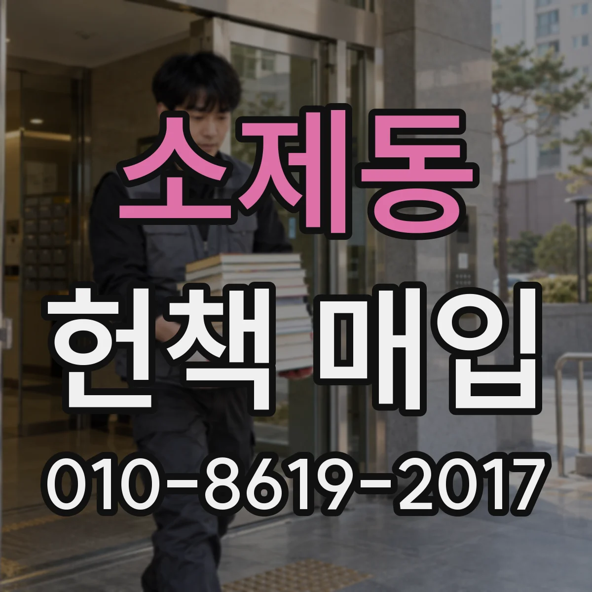소제동 헌책 매입 택배로 맡기면 기부나 교환까지 얼마나 걸릴까