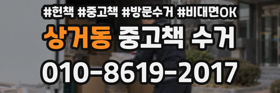 상거동 중고책 수거