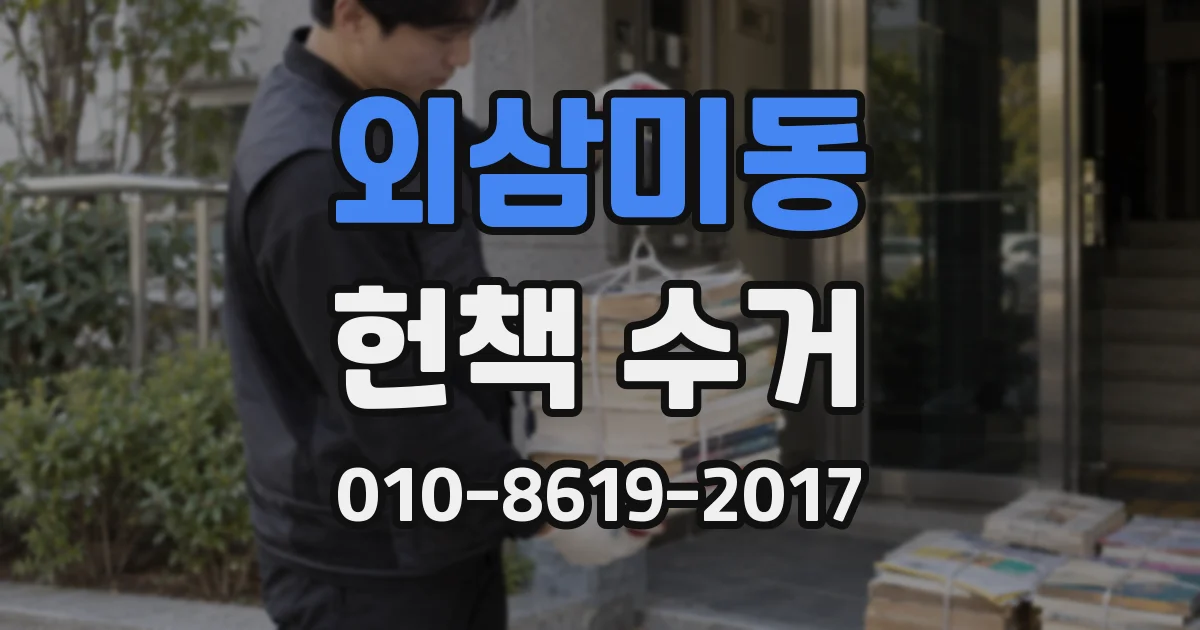 외삼미동 헌책 수거
