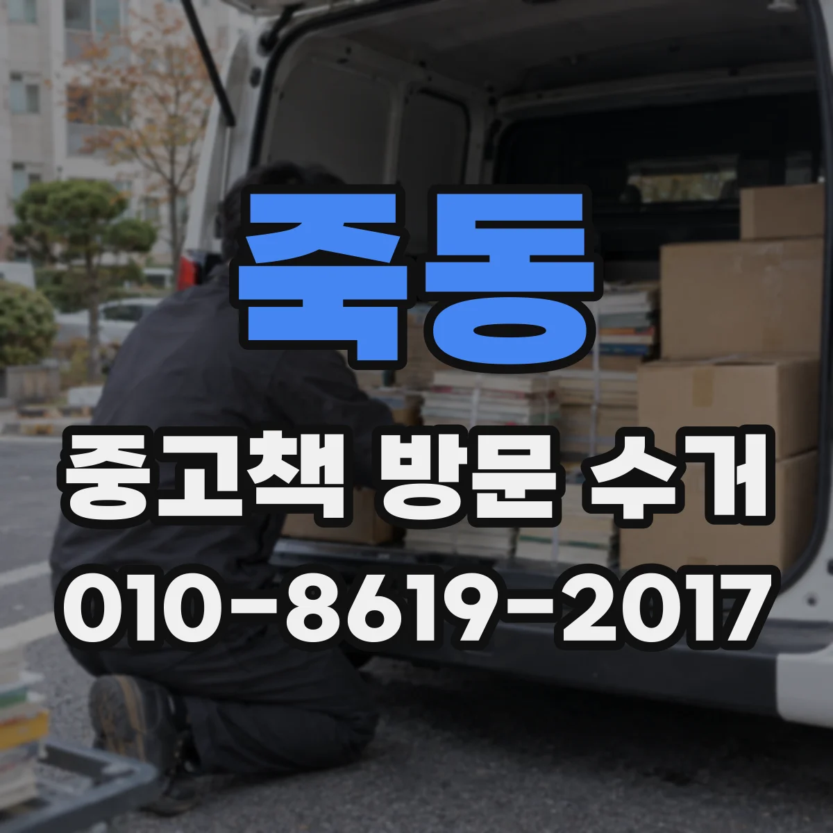 죽동 중고책 방문 수거