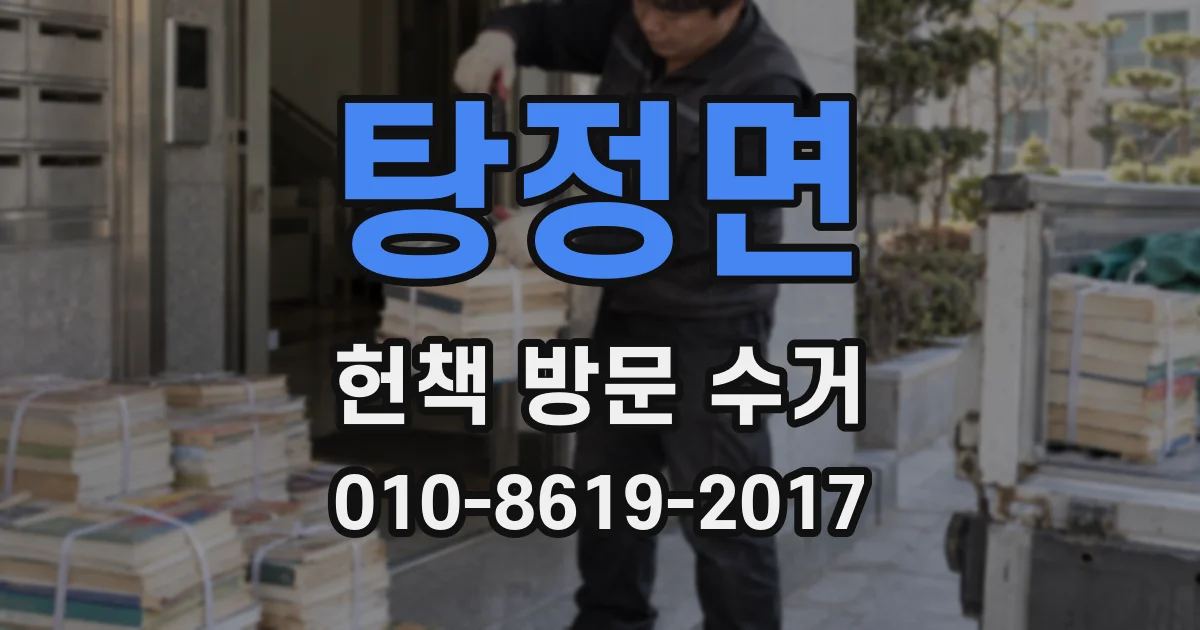 탕정면 헌책 방문 수거