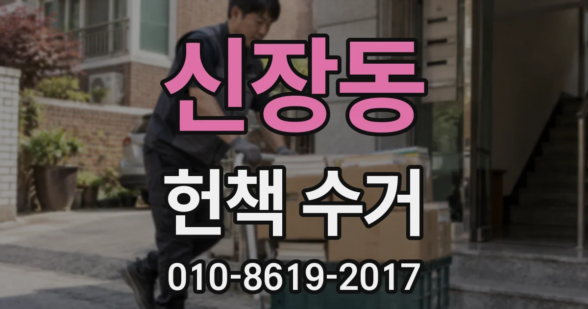 신장동 헌책 수거