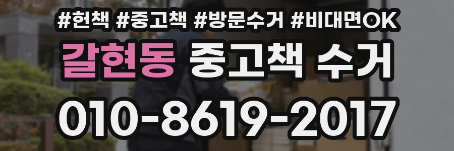 갈현동 중고책 수거