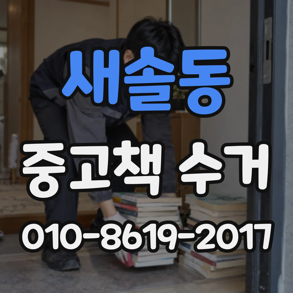 새솔동 중고책 수거