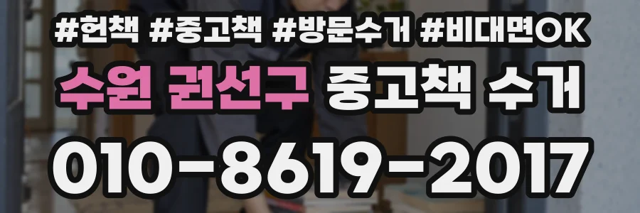 수원 권선구 중고책 수거