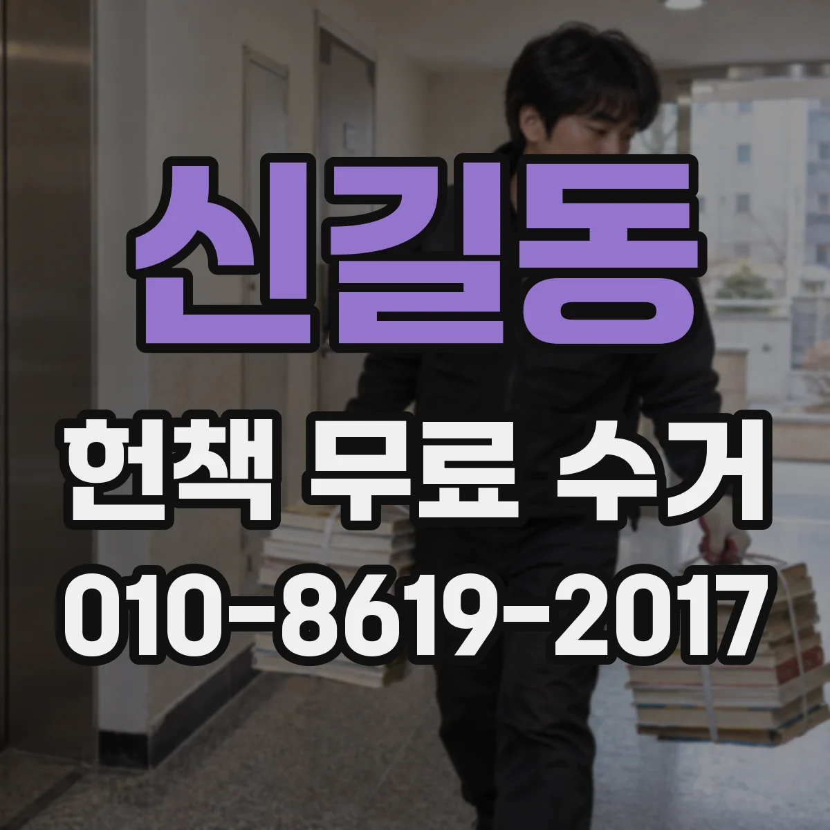 신길동 헌책 무료 수거