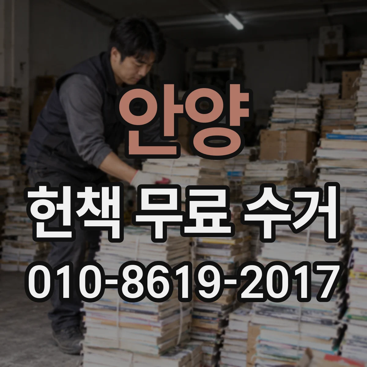 안양 헌책 무료 수거