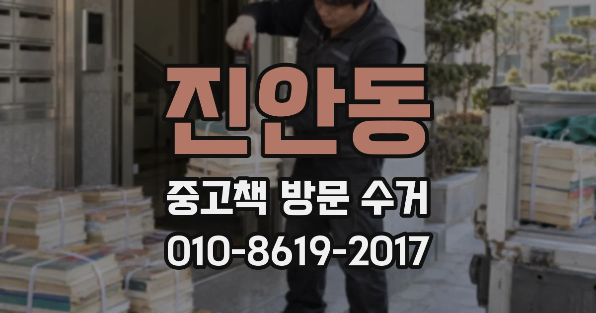 진안동 중고책 방문 수거