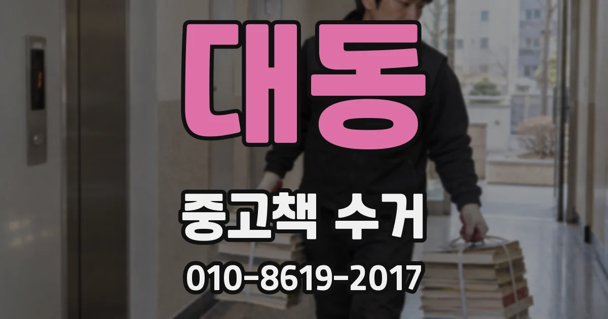 대동 중고책 수거