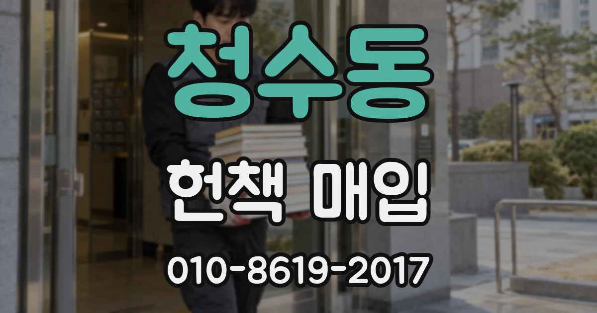 청수동 헌책 매입