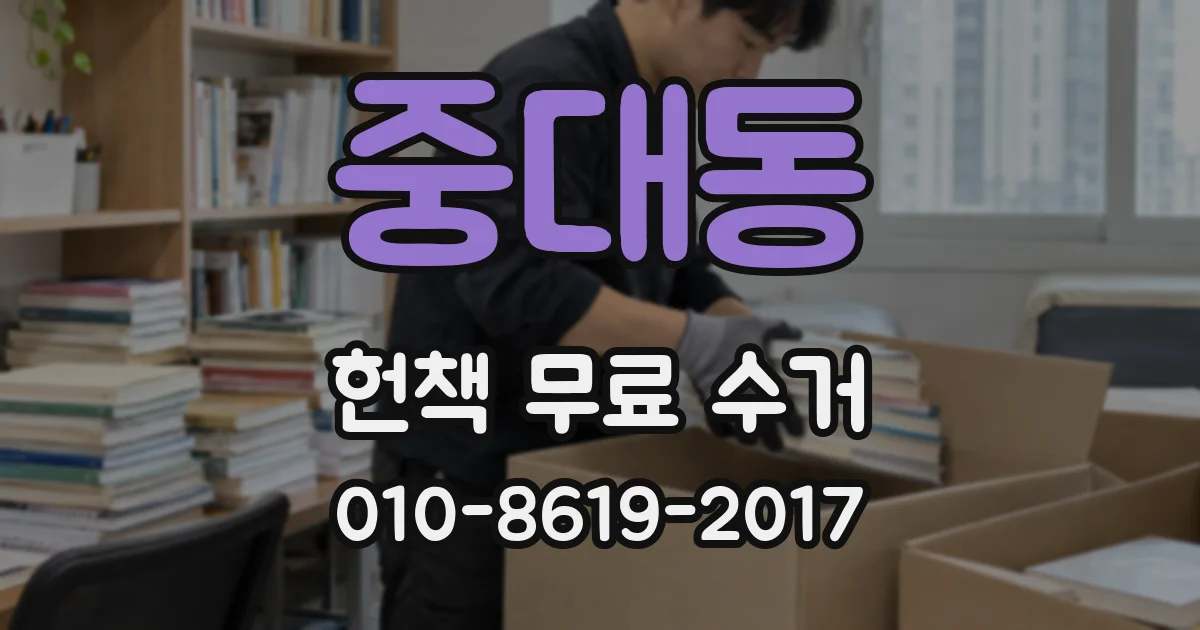중대동 헌책 무료 수거
