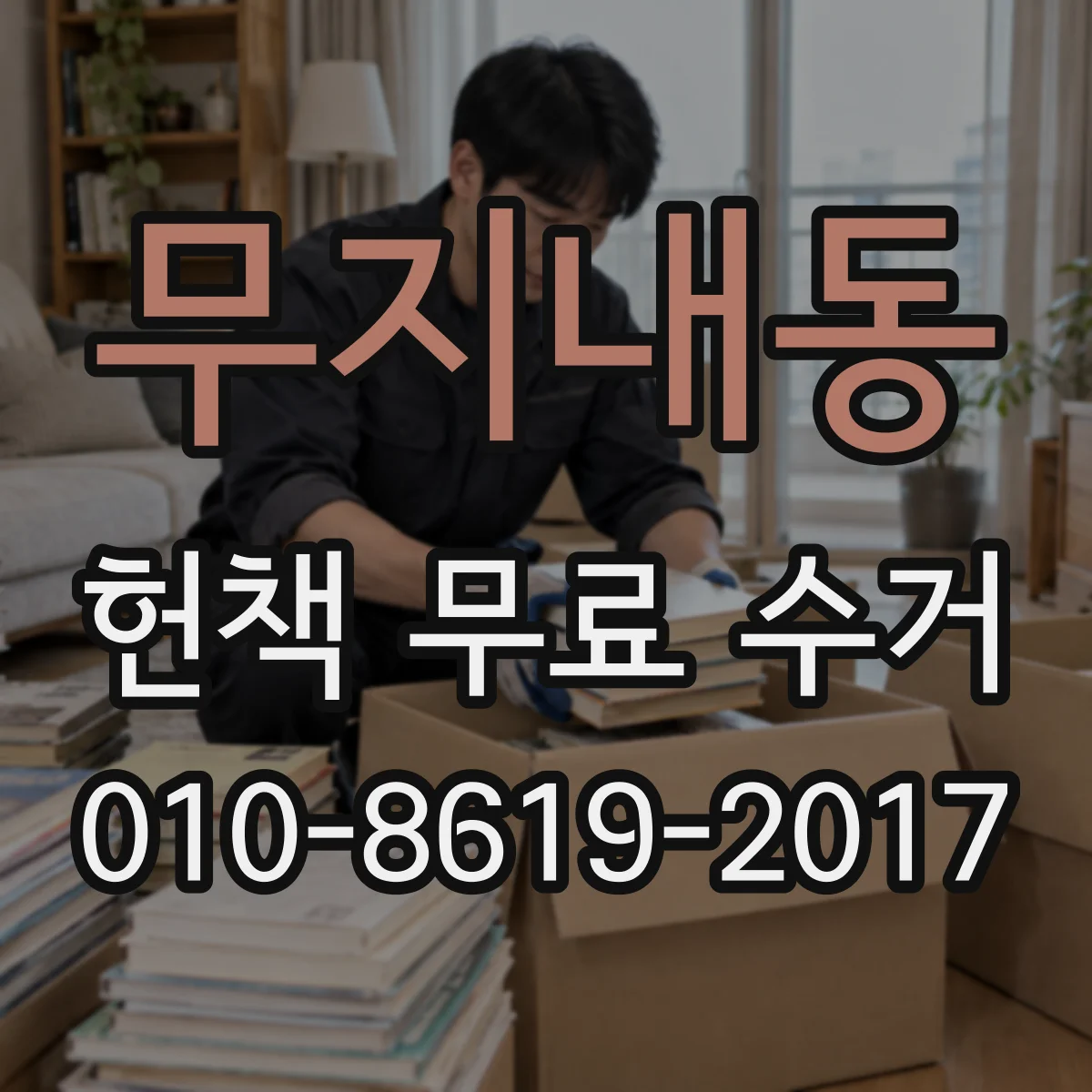 무지내동 헌책 무료 수거