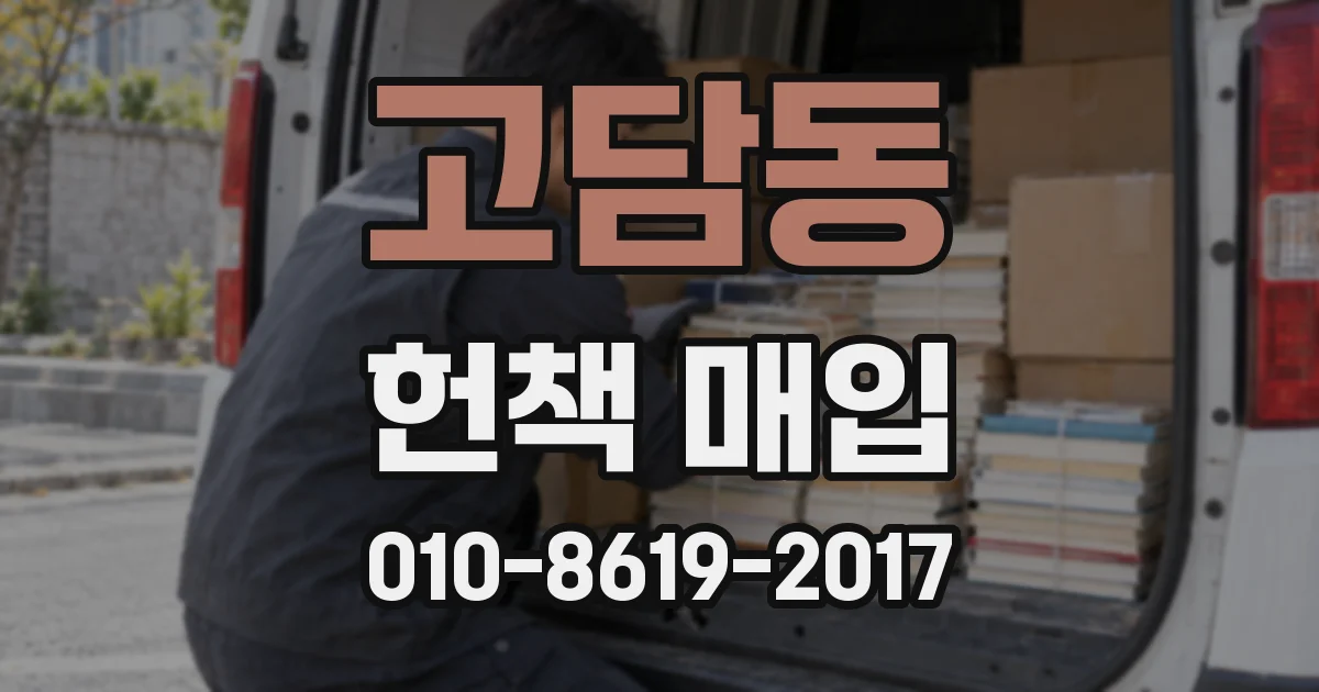 고담동 헌책 매입