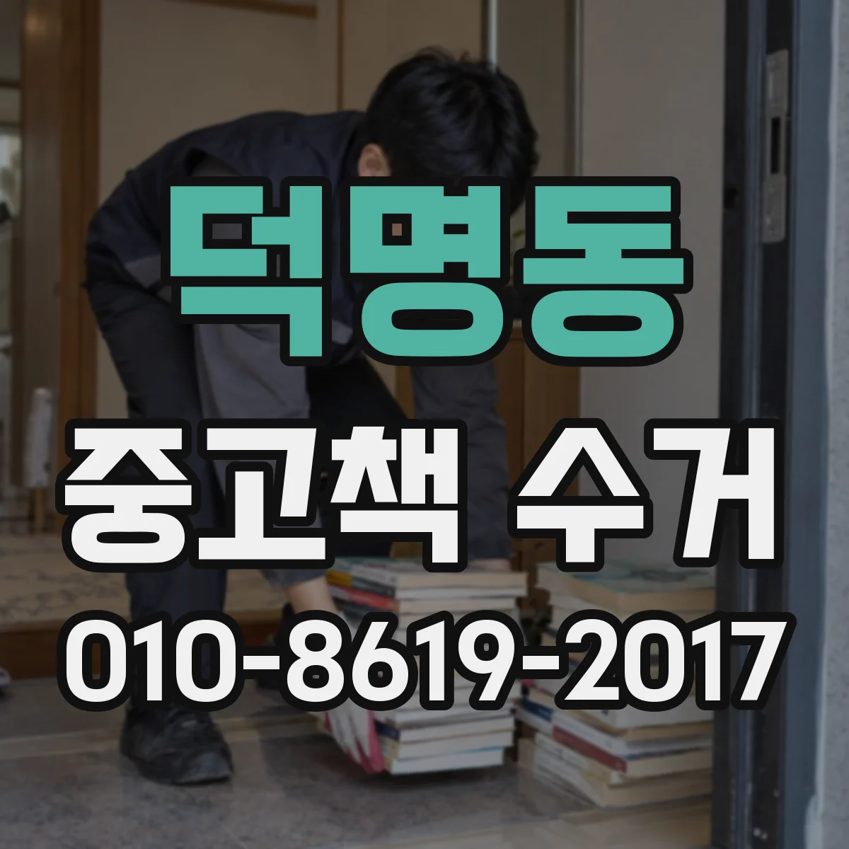 덕명동 중고책 수거