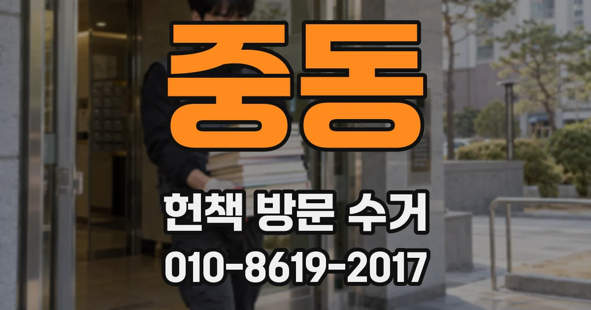 중동 헌책 방문 수거