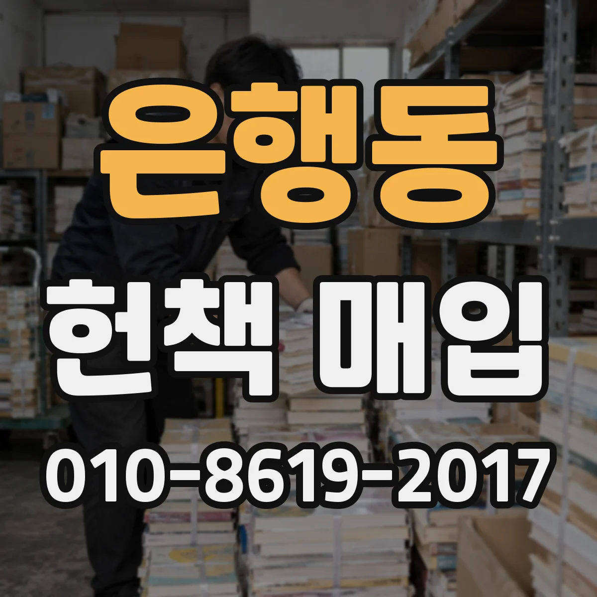 은행동 헌책 매입