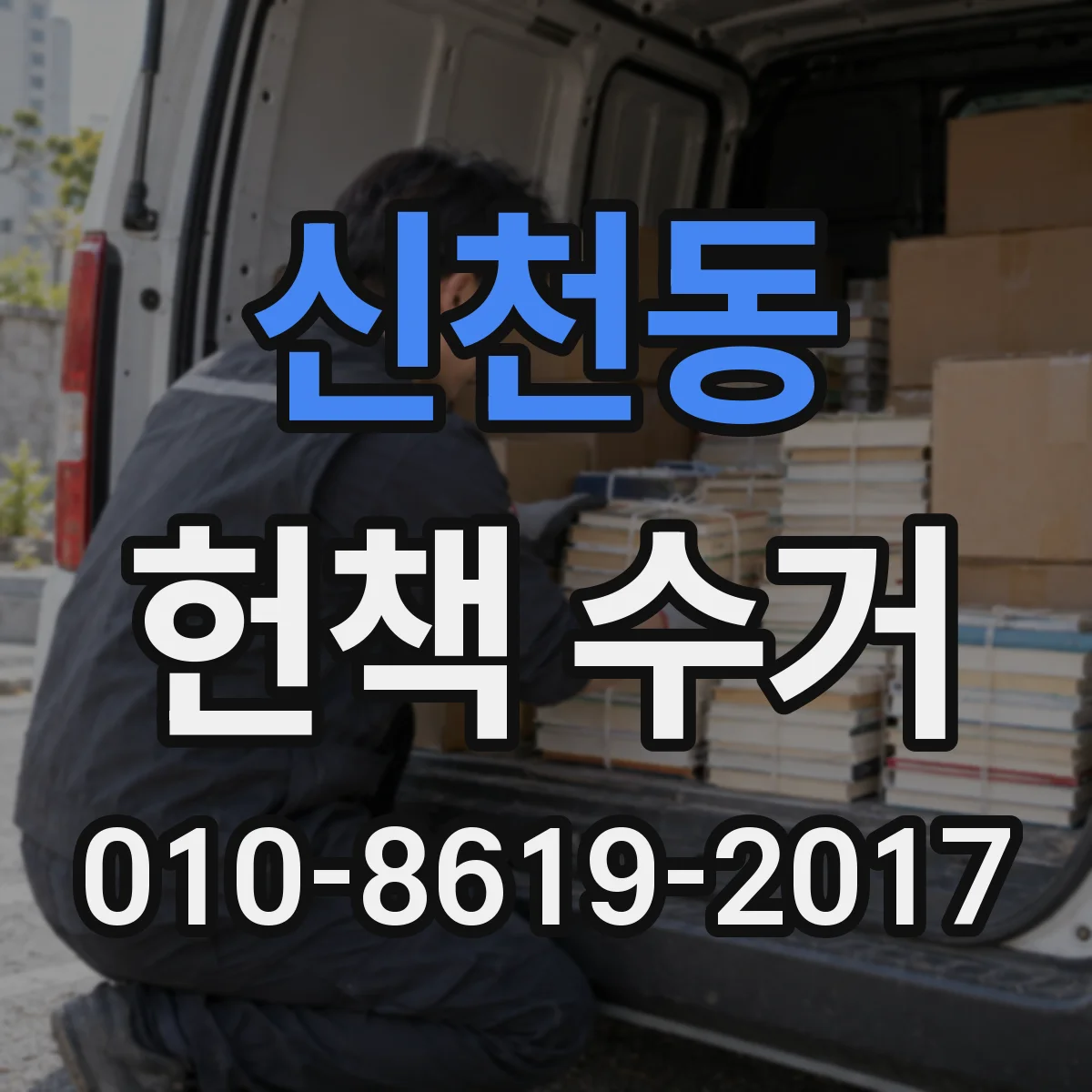 신천동 헌책 수거