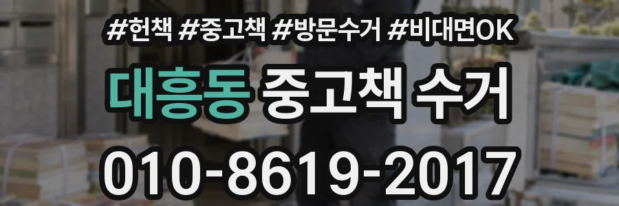 대흥동 중고책 수거