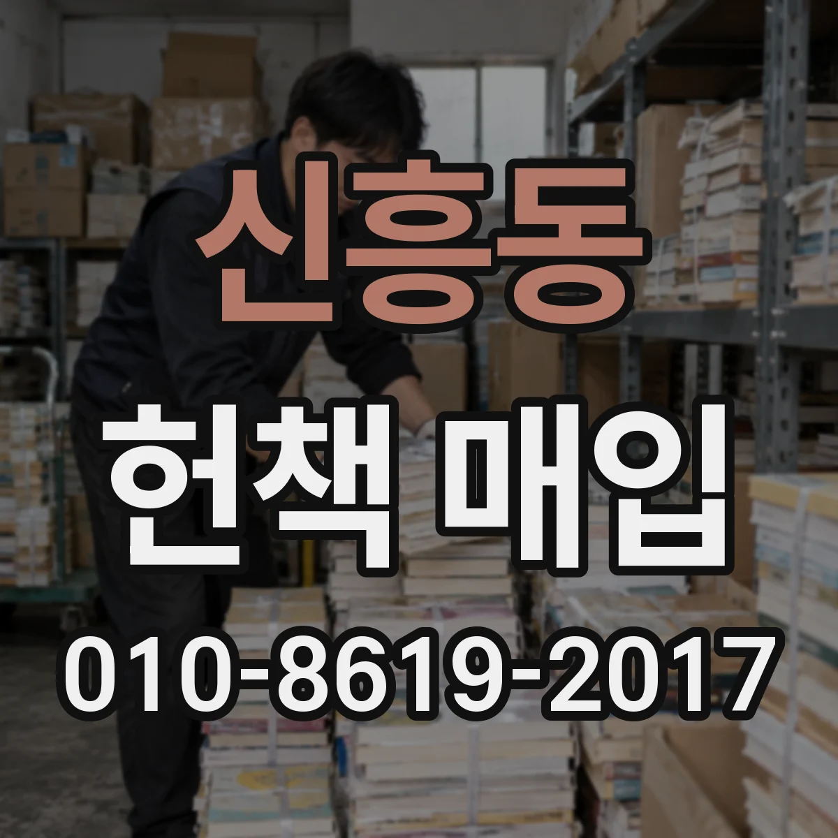 신흥동 헌책 매입