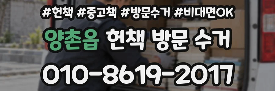 양촌읍 헌책 방문 수거