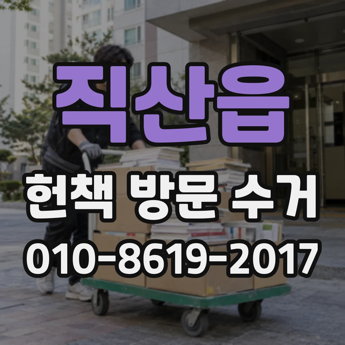 직산읍 헌책 방문 수거 사진으로 가격 확인하고 당일 처리