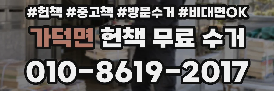 가덕면 헌책 무료 수거