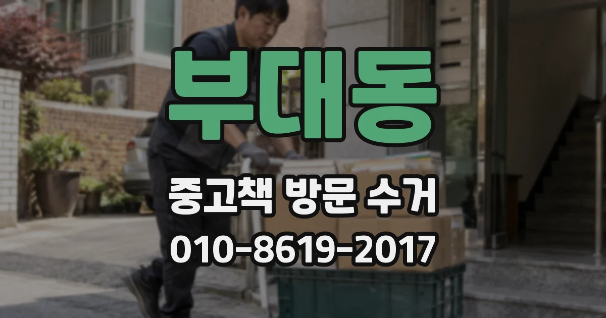 부대동 중고책 방문 수거