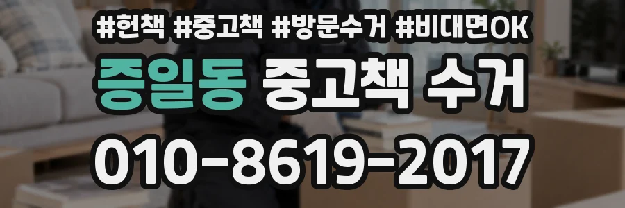 증일동 중고책 수거