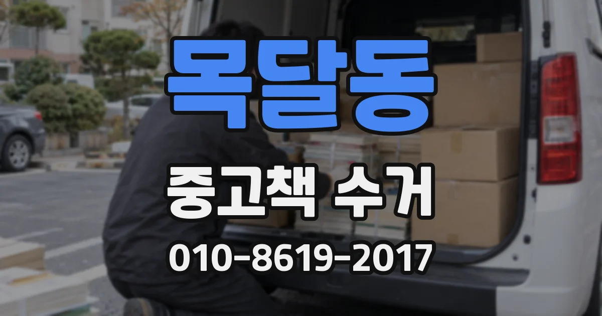 목달동 중고책 수거